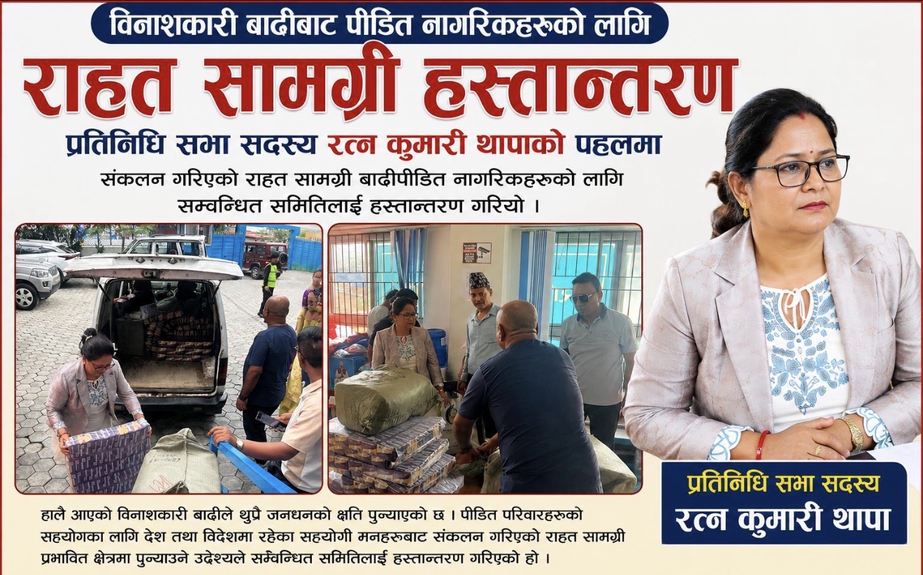 प्रतिनिधि सभा सदस्य रत्न कुमारी थापाको पहलमा बाढीपीडितलाई राहत सामग्री हस्तान्तरण